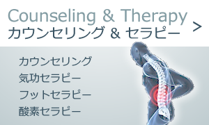 Counseling&Therapy カウンセリング＆セラピー　カウンセリング　気功セラピー　フットセラピー　酸素セラピー